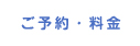 ご予約・料金