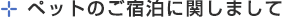 ペットのご宿泊に関しまして