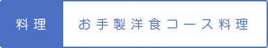 料理 | お手製洋食コース料理